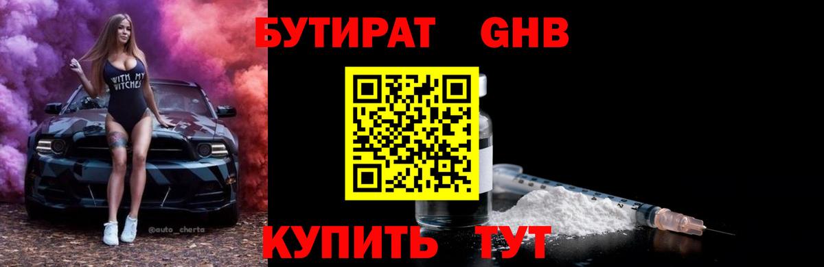 БУТИРАТ оксибутират Шали