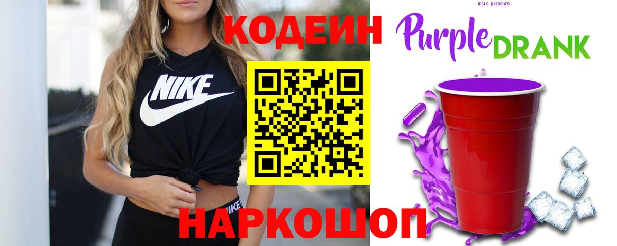 Кодеиновый сироп Lean Purple Drank Шали